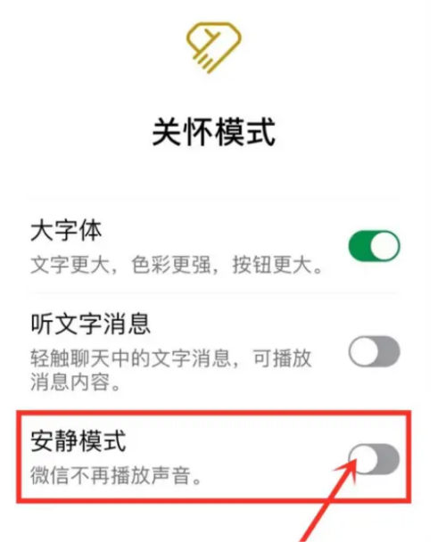 微信安静模式关闭方法