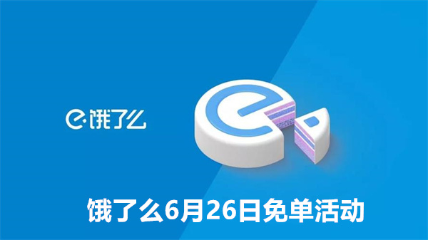 饿了么6月26日免单活动答案一览