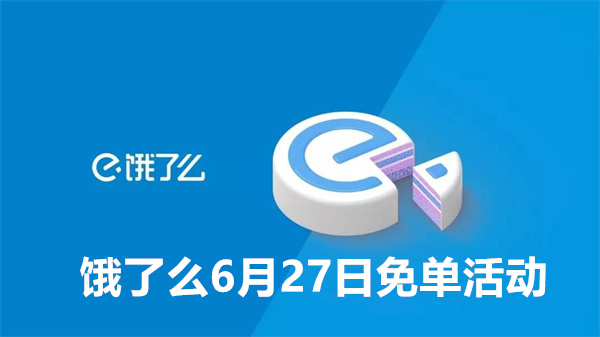 饿了么6月27日免单活动答案一览