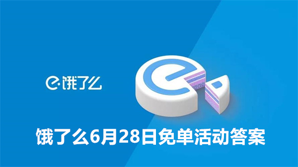 饿了么6月28日免单活动答案一览