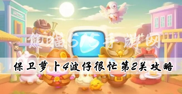 保卫萝卜4波仔很忙第2关满星通关攻略