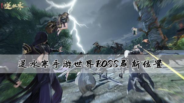 逆水寒手游世界BOSS刷新位置介绍