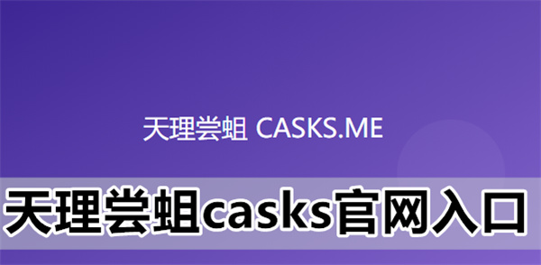 天理尝蛆casks官网入口