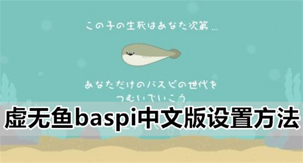 虚无鱼baspi中文版设置方法