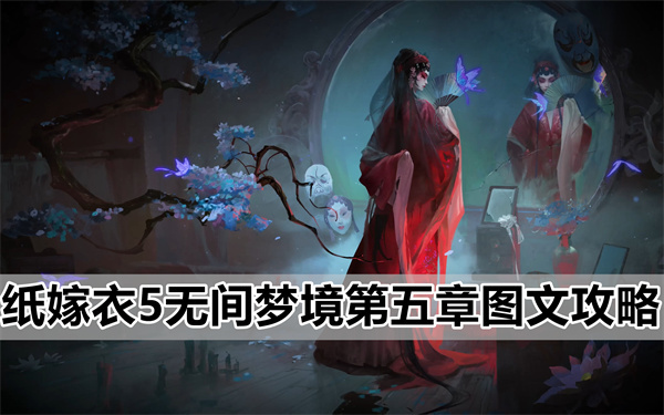 纸嫁衣5无间梦境第五章图文攻略