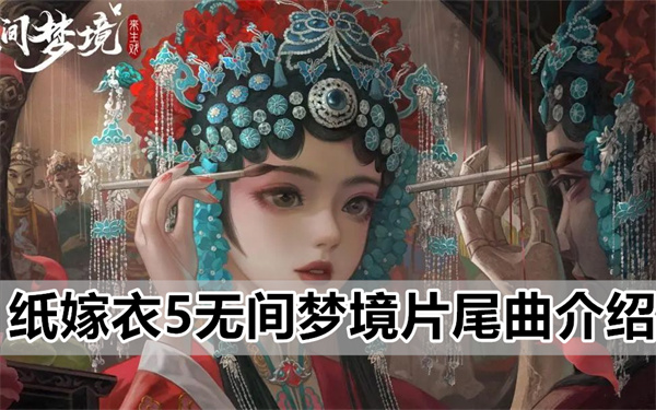 纸嫁衣5无间梦境片尾曲介绍