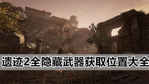 遗迹2全隐藏武器获取位置大全