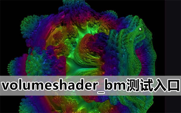 volumeshader_bm测试入口