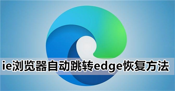 ie浏览器自动跳转edge恢复方法