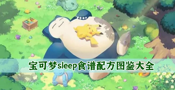 宝可梦sleep食谱图鉴大全