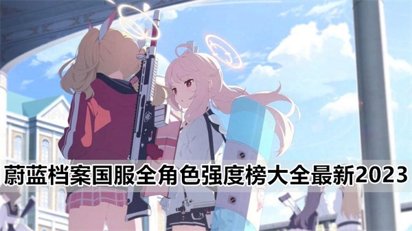 蔚蓝档案国服全角色强度榜大全最新2023