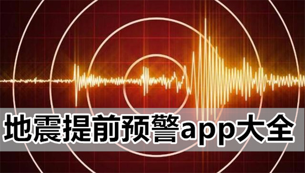 地震提前预警app大全