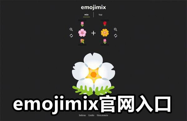 emojimix官网入口