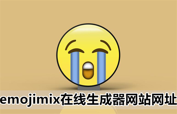 emojimix在线生成器网站网址