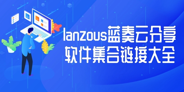 lanzous蓝奏云分享软件集合链接大全
