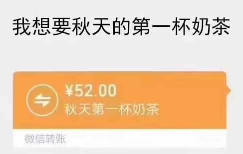 秋天的第一杯奶茶梗意思介绍