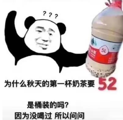 秋天的第一杯奶茶梗意思介绍