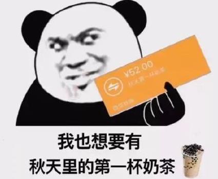 秋天的第一杯奶茶梗意思介绍