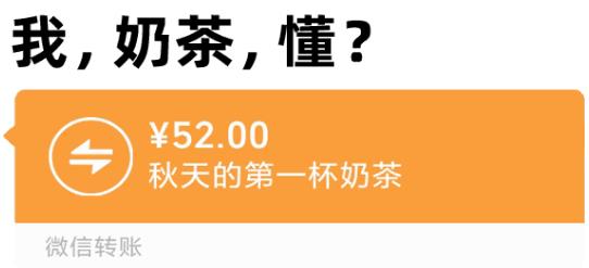 秋天的第一杯奶茶梗意思介绍