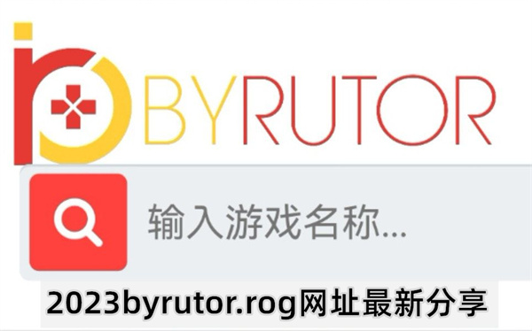 byrutor.rog官网游戏入口