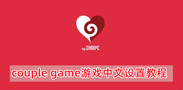 couple game游戏中文设置教程