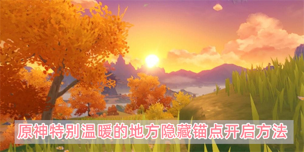 原神枫丹特别温暖的地方隐藏锚点开启方法