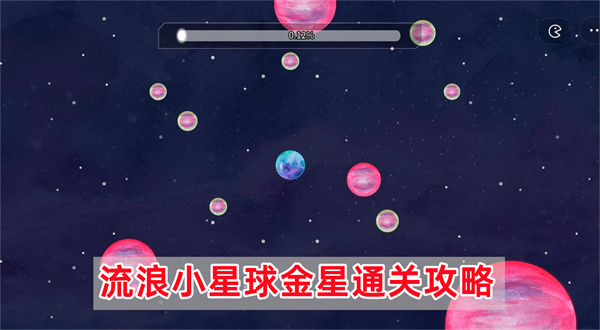 流浪小星球金星通关攻略