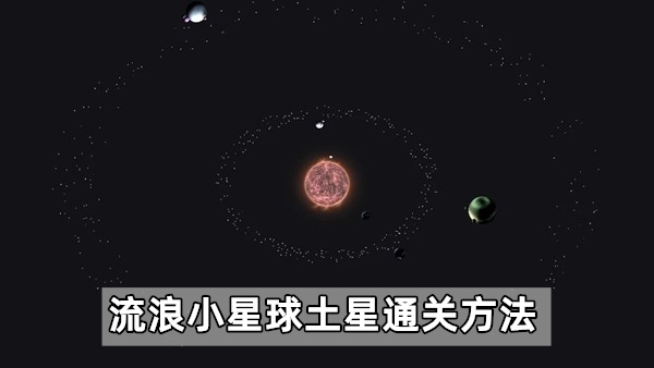 流浪小星球土星通关方法