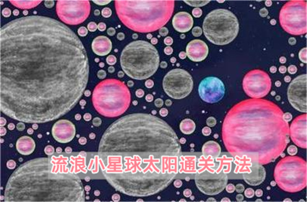 流浪小星球太阳通关方法