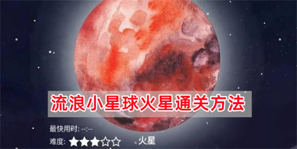 流浪小星球火星通关方法