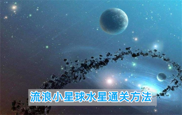 流浪小星球水星通关方法