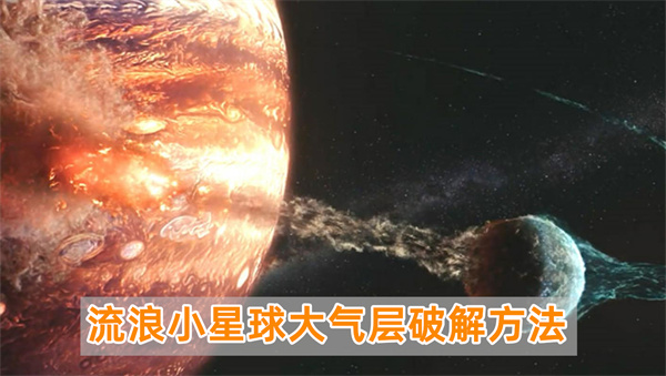 流浪小星球大气层破解方法