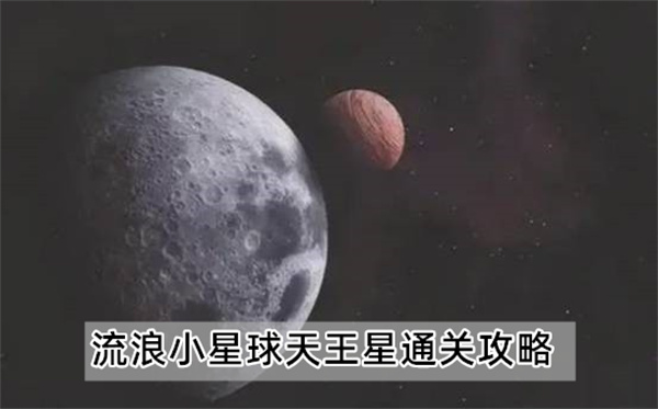 流浪小星球天王星通关攻略