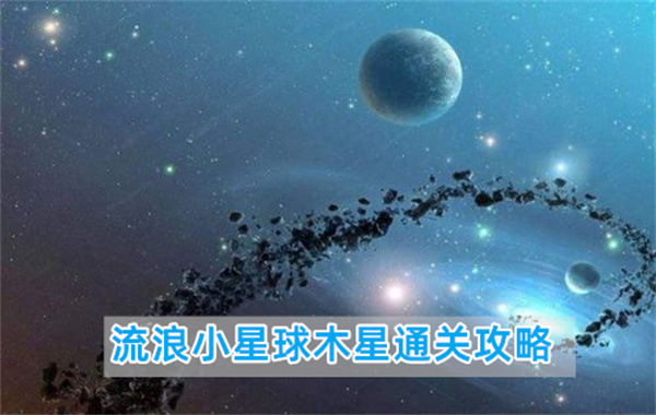 流浪小星球木星通关攻略