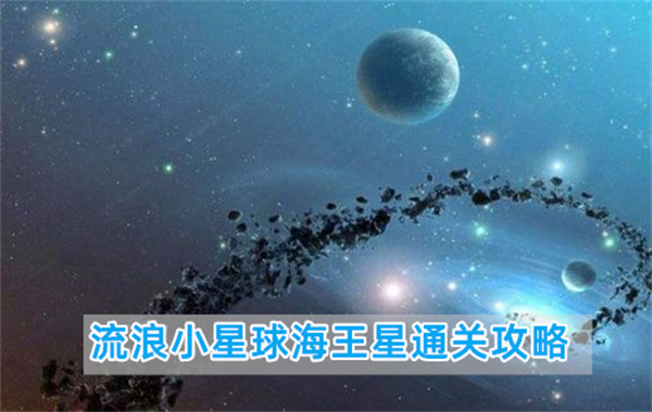 流浪小星球海王星通关攻略