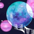 流浪小星球游戏大全