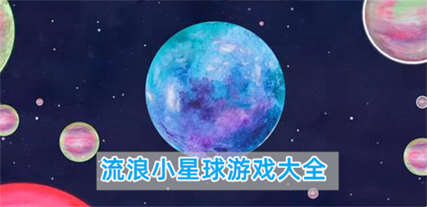 流浪小星球游戏大全