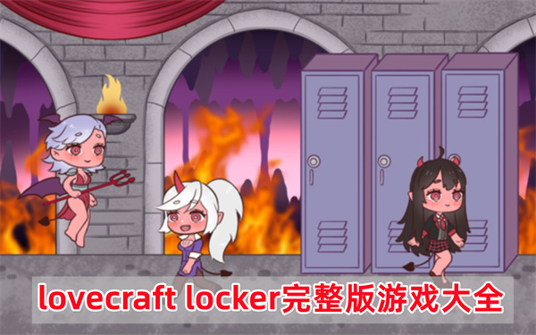 lovecraft locker完整版游戏大全