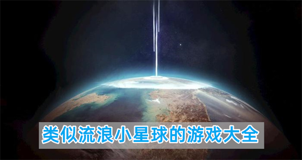 类似流浪小星球的游戏大全