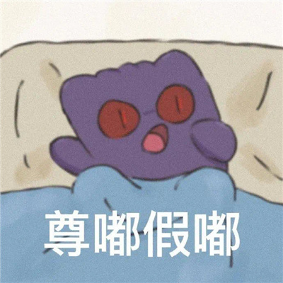 尊嘟假嘟梗的含义/出处/表情包