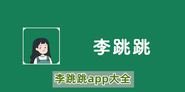 李跳跳app大全