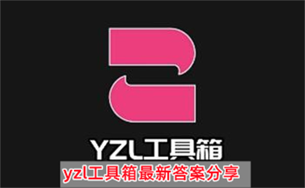 yzl工具箱最新答案分享