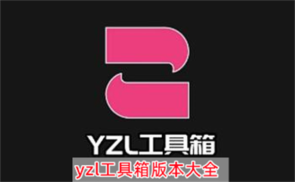 yzl工具箱版本大全