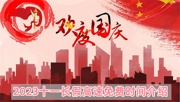 2023十一长假高速免费时间介绍