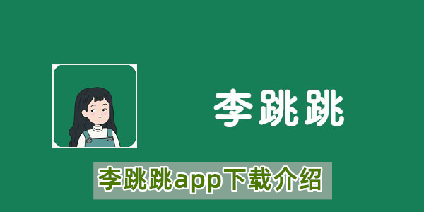 李跳跳app下载介绍