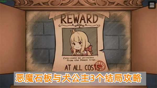 恶魔石板与犬公主3个结局攻略