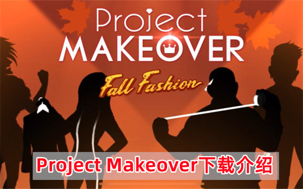 Project Makeover下载介绍