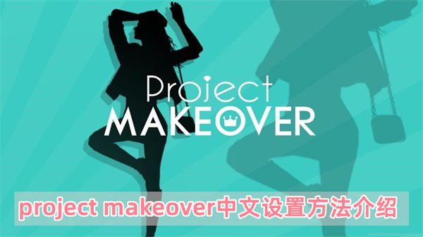 project makeover中文设置方法介绍