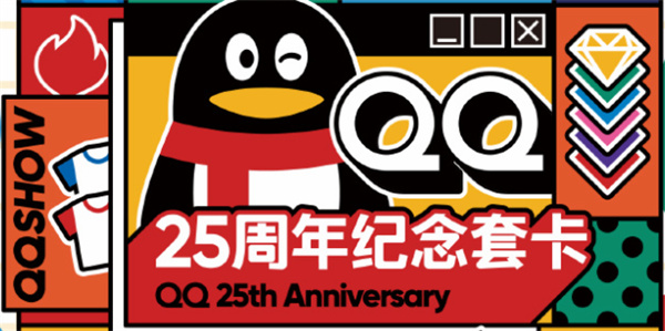 qq25周年纪念套卡获取攻略