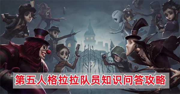 第五人格拉拉队员知识问答攻略